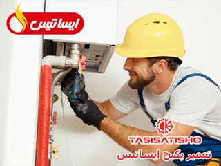 تعمیر پکیج ایساتیس در ستارخان/تاسیساتی شو