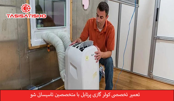 تعمیر کار تخصصی کولر گازی پرتابل در غرب تهران در تاسیساتی شو