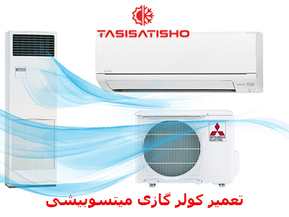 تعمیر کولر گازی میتسوبیشی MITSUBISHI