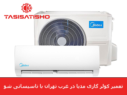 تعمیر کولر گازی مدیا Midea در غرب تهران