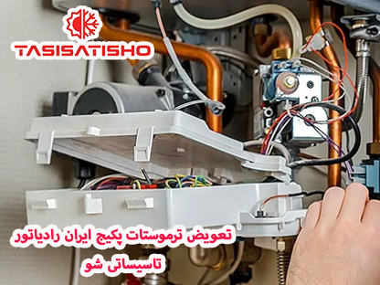 تعویض ترموستات پکیج ایران رادیاتور(کلید حد)