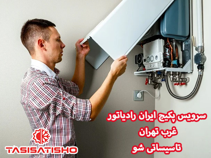 سرویس پکیج ایران رادیاتور؛ از نگهداری اصولی تا افزایش بازدهی
